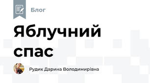 Яблучний спас