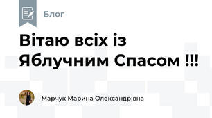 Вітаю всіх із Яблучним Спасом !!!