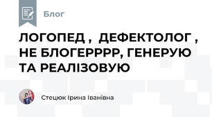 ЛОГОПЕД ,  ДЕФЕКТОЛОГ , НЕ БЛОГЕРРРР, ГЕНЕРУЮ ТА РЕАЛІЗОВУЮ