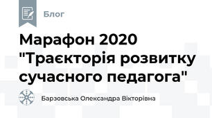 Марафон 2020 "Траєкторія розвитку сучасного педагога"