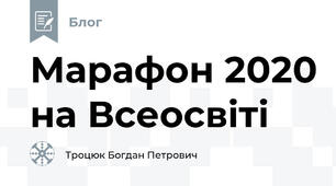 Марафон 2020 на Всеосвіті 