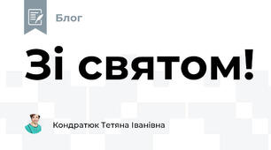 Зі святом!