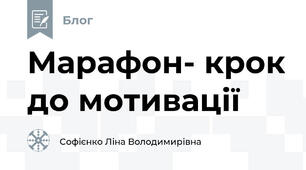 Марафон- крок до мотивації