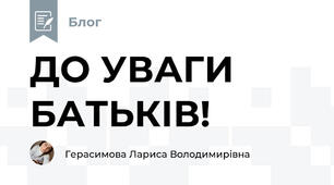 ДО УВАГИ БАТЬКІВ!
