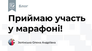 Приймаю участь у марафоні!
