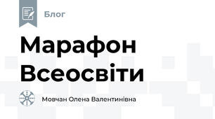 Марафон Всеосвіти