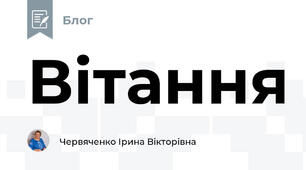 Вітання