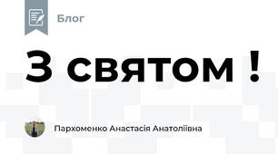 З святом !
