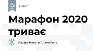 Марафон 2020 триває