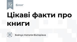 Цікаві факти про книги