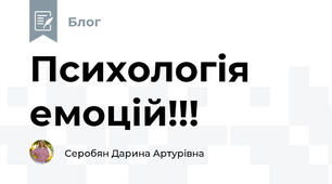 Психологія емоцій!!! 