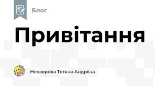 Привітання
