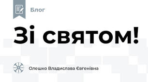 Зі святом!