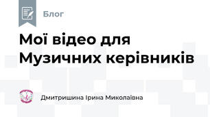 Мої відео для Музичних керівників