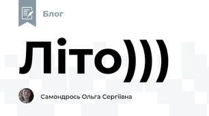 Літо)))