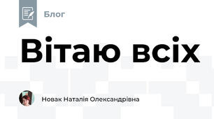 Вітаю всіх 