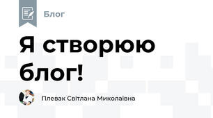 Я створюю блог!