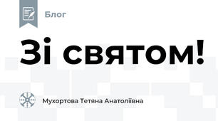 Зі святом!