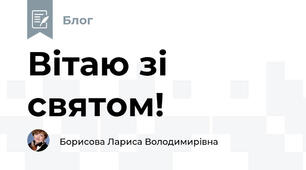Вітаю зі святом!