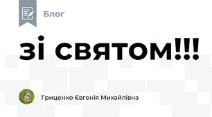 зі святом!!!