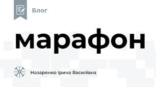марафон