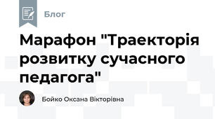 Марафон "Траекторія розвитку сучасного педагога"