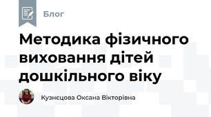 Методика фізичного виховання дітей дошкільного віку
