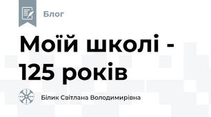 Моїй школі - 125 років