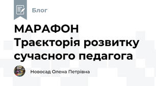 МАРАФОН Траєкторія розвитку сучасного педагога