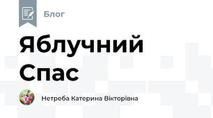 Яблучний Спас