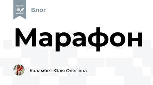 Марафон