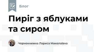 Пиріг з яблуками та сиром 