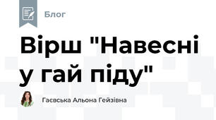 Вірш "Навесні у гай піду" 