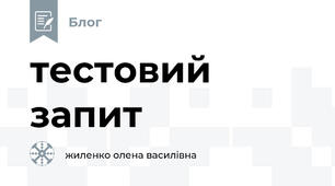 тестовий запит