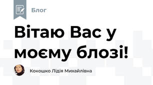 Вітаю Вас у моєму блозі!