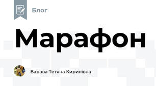 Марафон