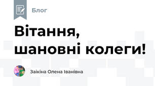 Вітання, шановні колеги! 