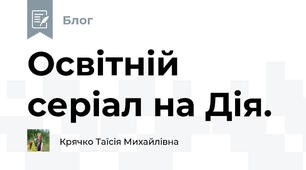 Освітній серіал на Дія.
