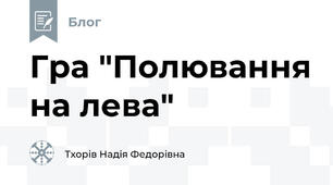 Гра "Полювання на лева"