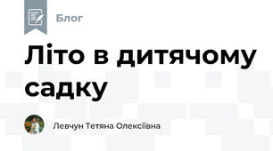 Літо в дитячому садку