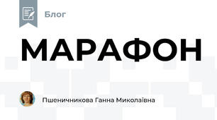 МАРАФОН