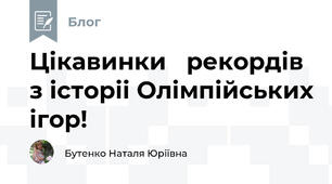 Цікавинки   рекордів  з історіі Олімпійських ігор!