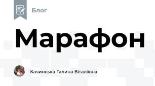 Марафон