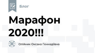 Марафон 2020!!!