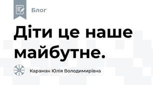  Діти це наше майбутне.