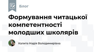 Формування читацької компетентності молодших школярів