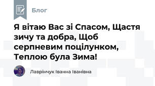  Я вітаю Вас зі Спасом, Щастя зичу та добра, Щоб серпневим поцілунком, Теплою була Зима!