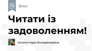 Читати із задоволенням!