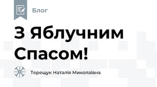 З Яблучним Спасом!