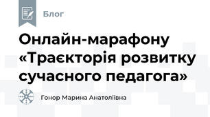 Онлайн-марафону «Траєкторія розвитку сучасного педагога»